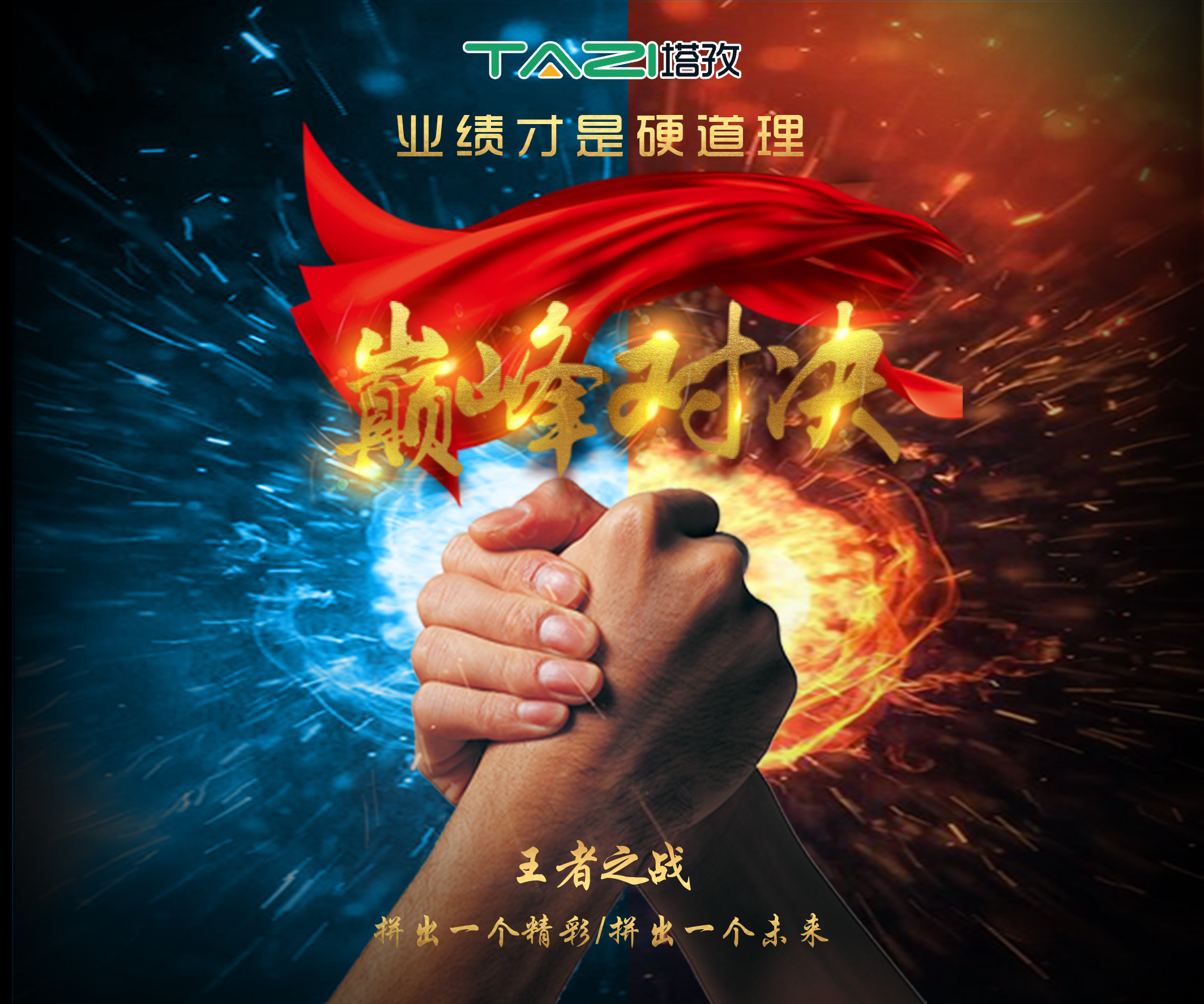 塔孜2017收官月巔峰對(duì)決，王者之戰(zhàn)，拼出一個(gè)精彩，拼出一個(gè)未來(lái)！