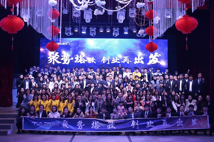 聚勢(shì)塔孜，創(chuàng)業(yè)再出發(fā)——塔孜2018年年會(huì)盛典