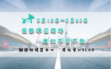 亞洲寵物展來啦！寵都APP在 W5館L68 等你。