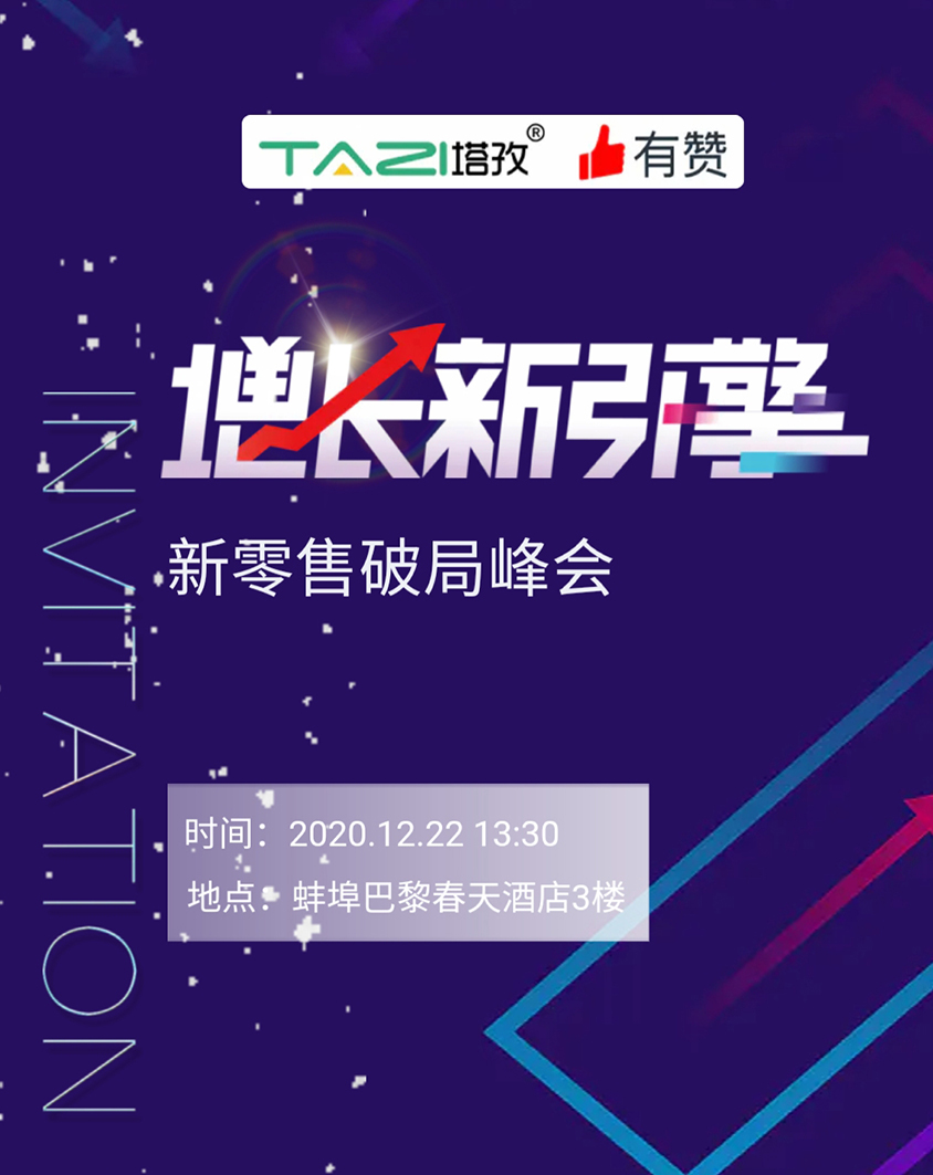 塔孜 |《增長(zhǎng)新引擎?新零售破局峰會(huì)》邀請(qǐng)參加！