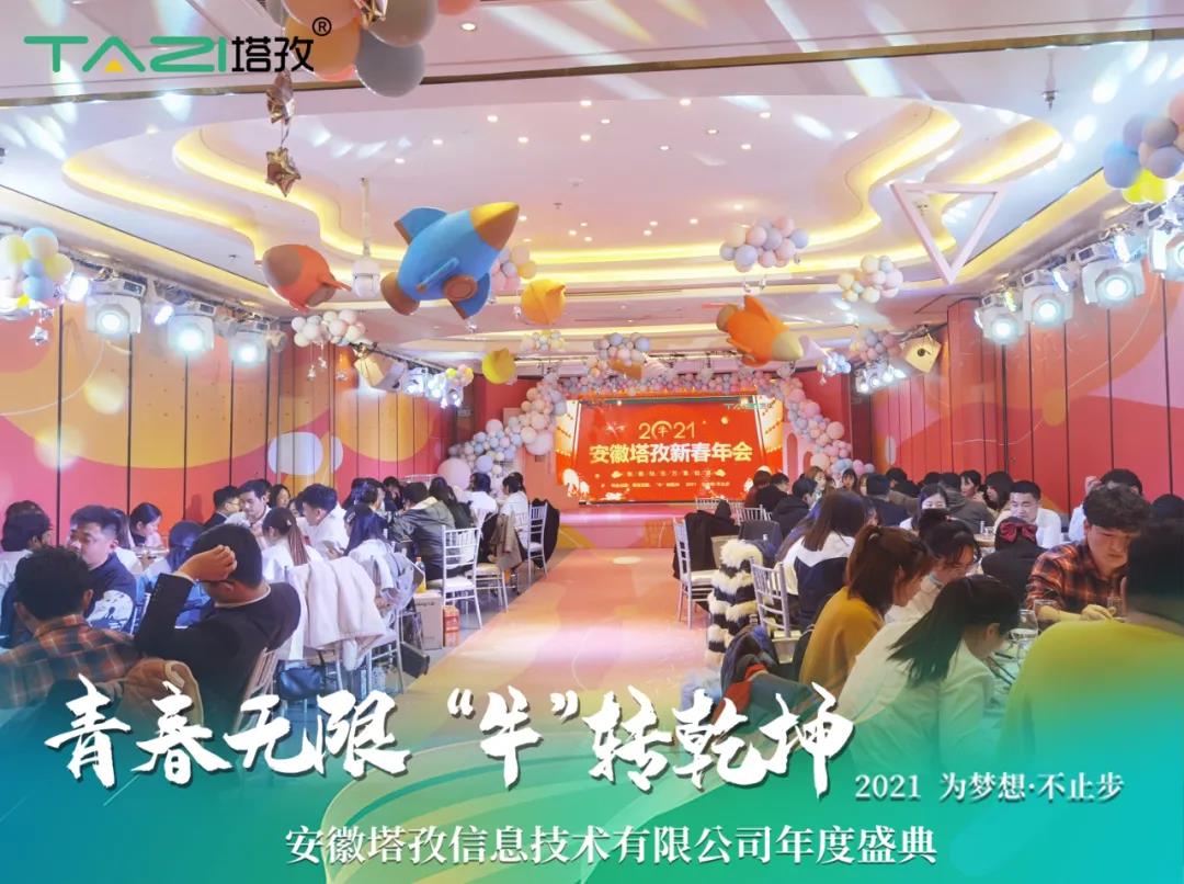 塔孜 | 青春無(wú)限 “牛”轉(zhuǎn)乾坤2021蚌埠年會(huì)慶典圓滿舉行