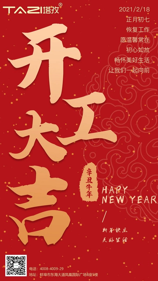 塔孜 | 2021開(kāi)工大吉，一起“犇”起來(lái)