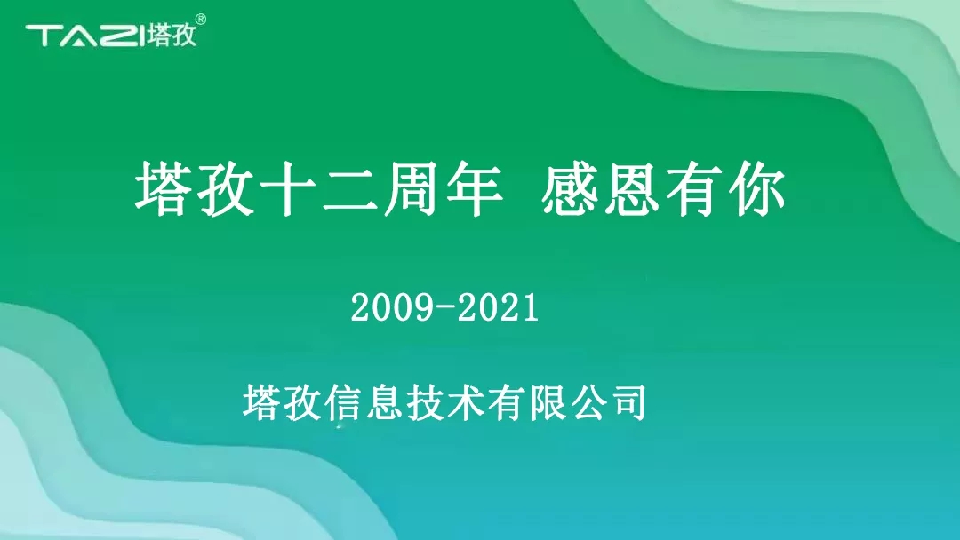 塔孜|塔孜十二周年暨搬遷兩周年慶典圓滿開啟！