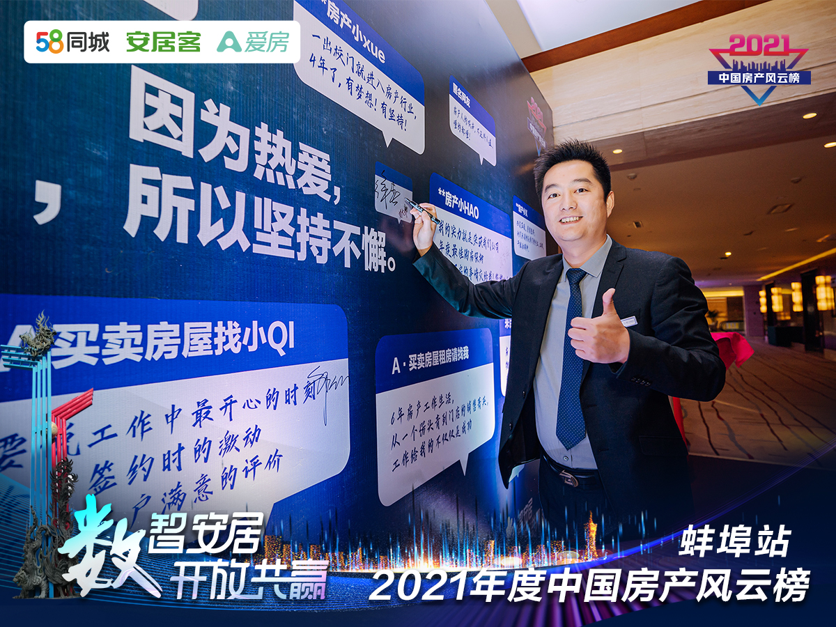 塔孜| “數(shù)智安居，開放共贏” 2021年度中國房產(chǎn)風(fēng)云榜—蚌埠站圓滿落下帷幕！