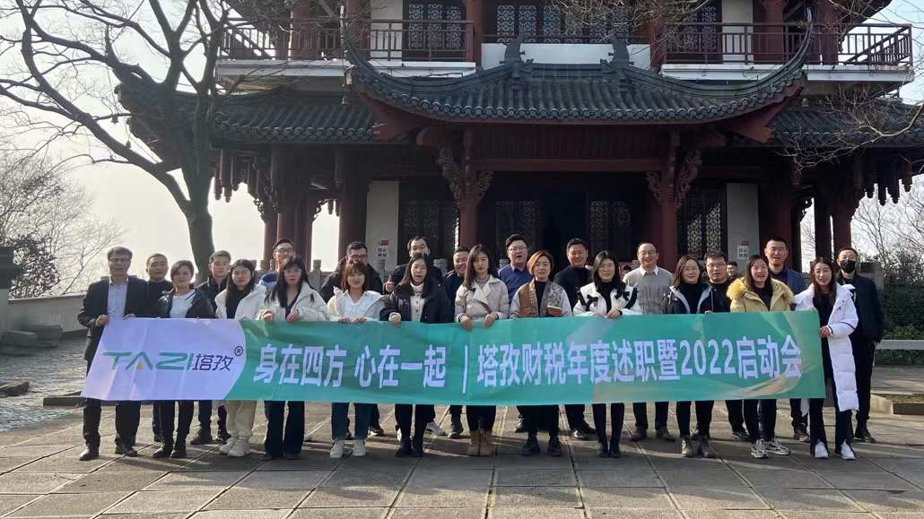 塔孜企服|熱烈慶祝2021年度述職總結暨2022年規(guī)劃會議圓滿落幕！