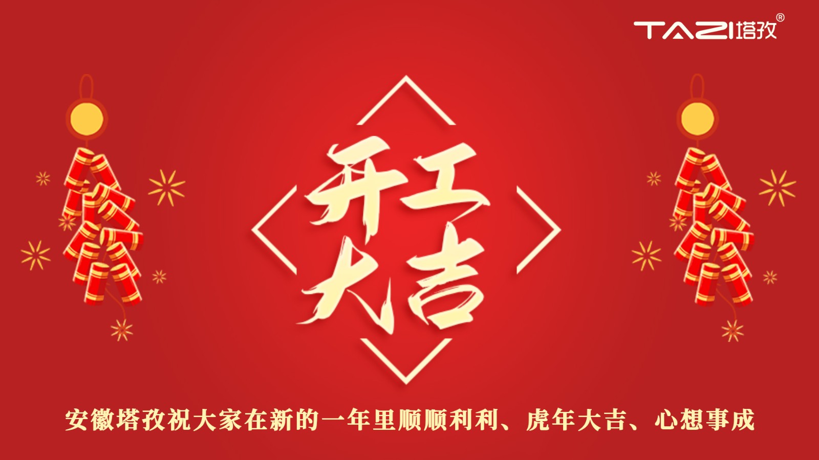 開工大吉 | 新年新起點，再戰(zhàn)新征程!