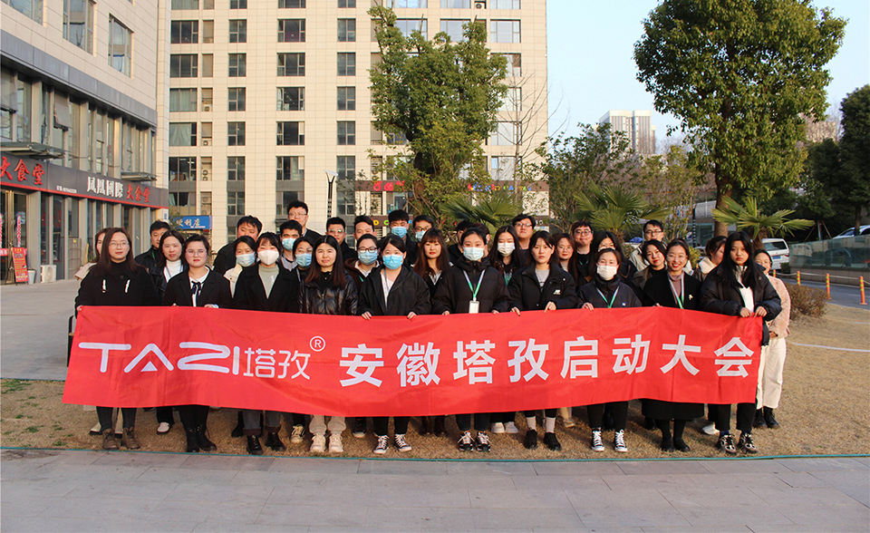 塔孜︱拓路前行，領跑未來，3月份啟動大會圓滿落幕！