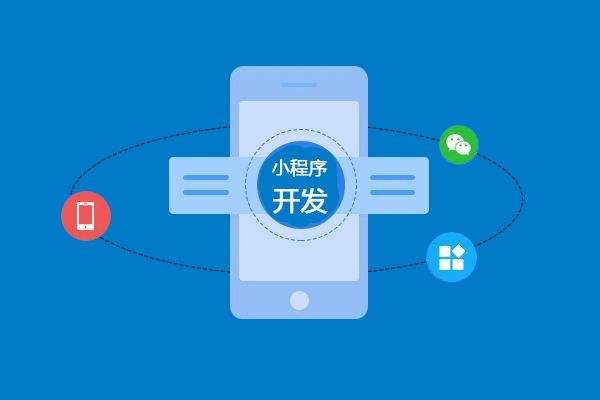企業(yè)小程序開(kāi)發(fā)的好處