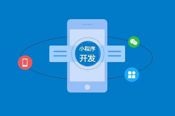 做小程序開(kāi)發(fā)的時(shí)候應(yīng)該注意哪些問(wèn)題