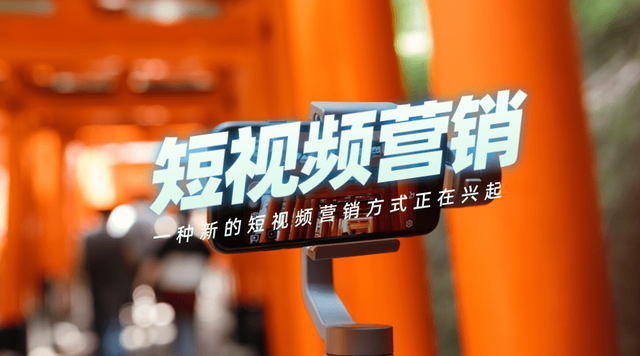 為什么越來(lái)越多的人開(kāi)始做短視頻營(yíng)銷(xiāo)？