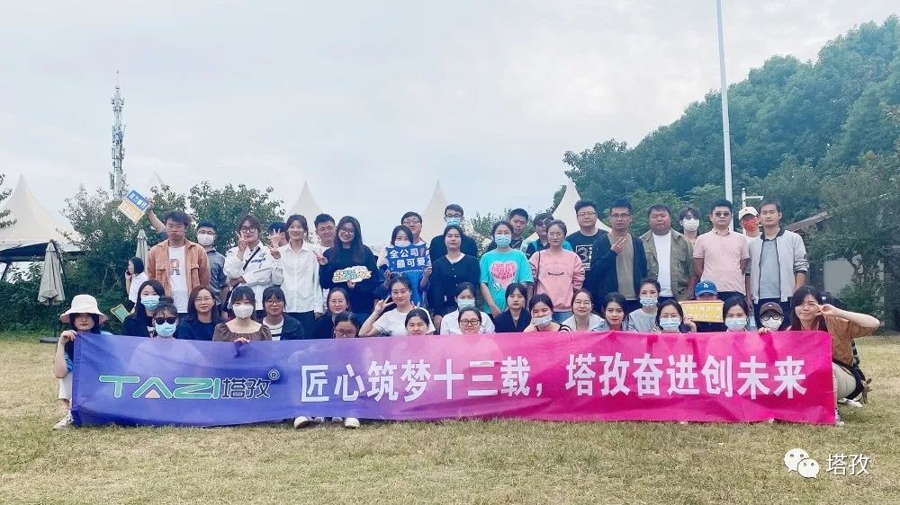 周年慶典 | 風(fēng)雨共進(jìn)十三載，同心逐夢(mèng)贏未來(lái)。塔孜公司13周年慶典圓滿落幕！