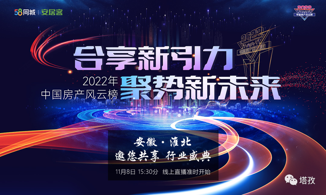 2022中國房產(chǎn)風(fēng)云榜(以下簡(jiǎn)稱“中房榜”)淮北站頒獎(jiǎng)盛典