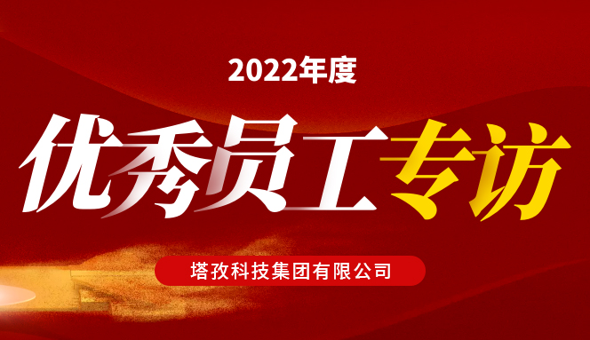 年度人物 | 塔孜集團(tuán)“2022年度優(yōu)秀員工”專(zhuān)訪