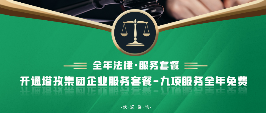 重要通知：塔孜集團(tuán)新增法律業(yè)務(wù)！