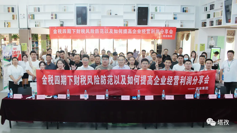 公益講座 | 塔孜科技集團財稅專題講座圓滿落幕！