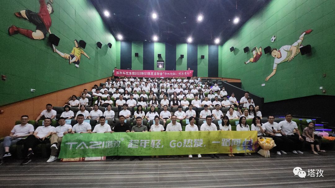 揚帆起航 | 2023年塔孜科技集團年中會議圓滿落幕！