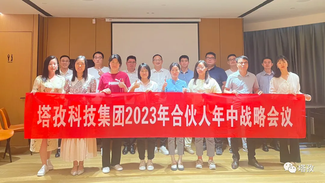 塔孜科技集團2023年合伙人年中戰(zhàn)略會議圓滿結束