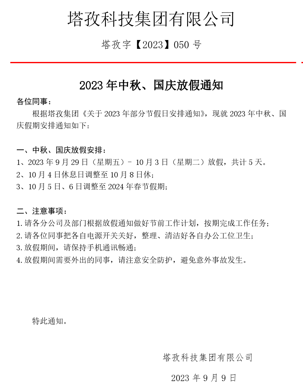 2023中秋、國慶放假通知.jpg