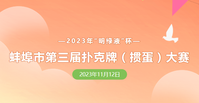 蚌埠市第三屆撲克牌(摜蛋)大賽報名正式開啟！