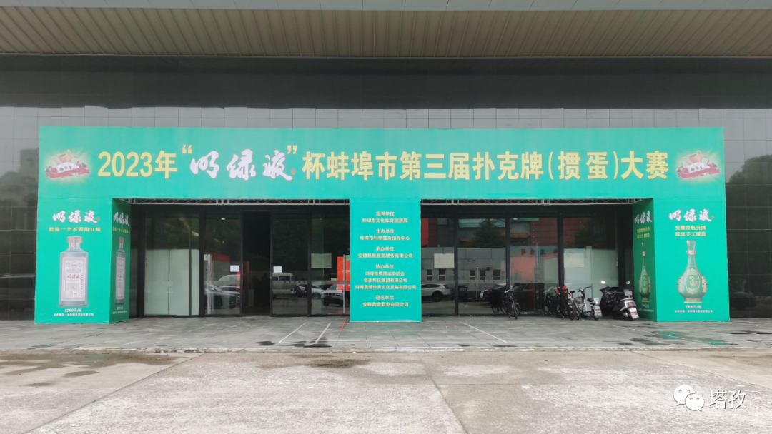 熱烈祝賀蚌埠市第三屆撲克牌（摜蛋）大賽圓滿舉辦！