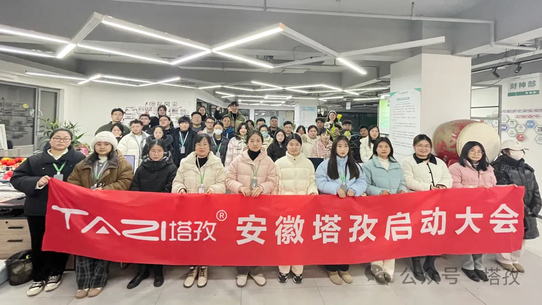 塔孜科技集團(tuán)1月份啟動(dòng)大會(huì)圓滿(mǎn)落幕！