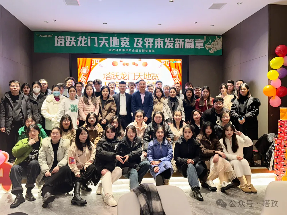 塔孜科技集團2024年度年會盛典圓滿舉辦！