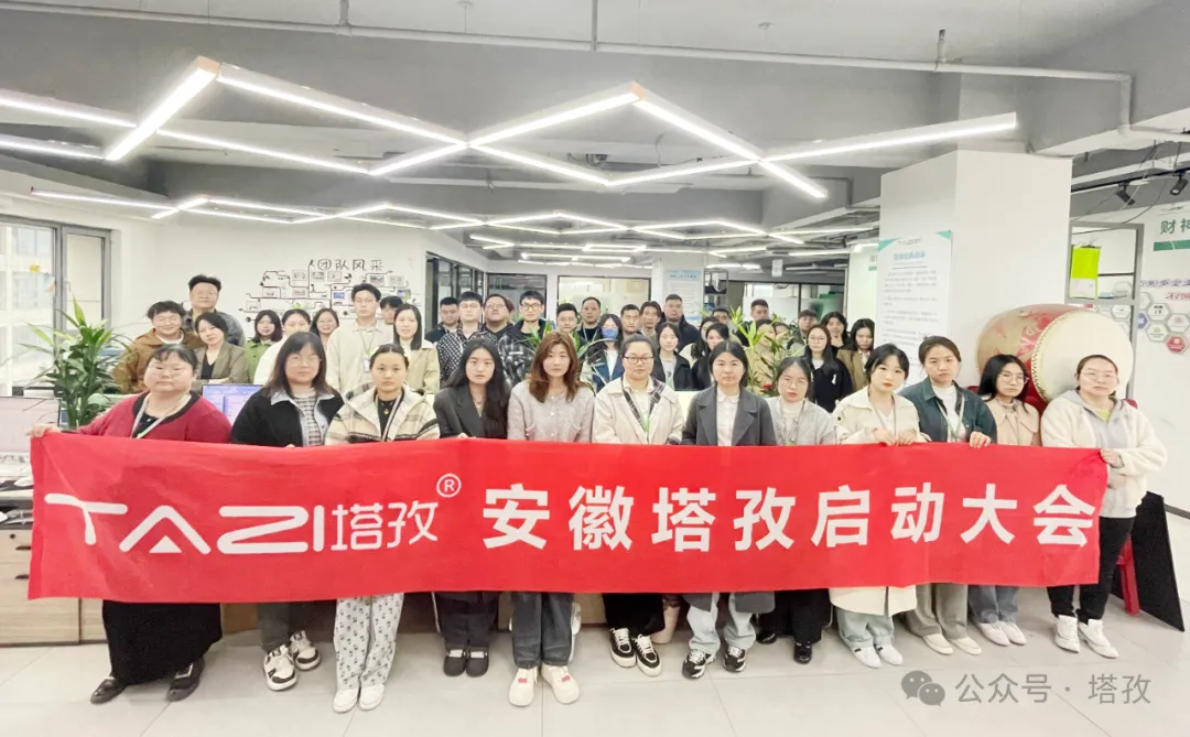 塔孜科技集團4月啟動大會圓滿召開！