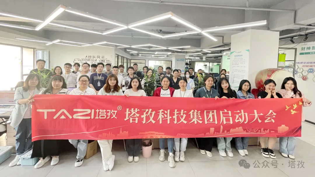 塔孜科技集團5月啟動大會圓滿召開！