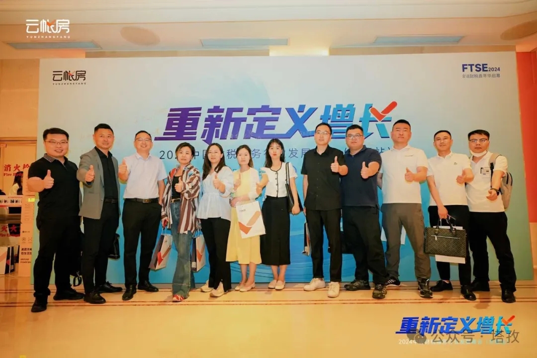 塔孜集團受邀參加2024中國財稅服務(wù)行業(yè)發(fā)展峰會合肥站！