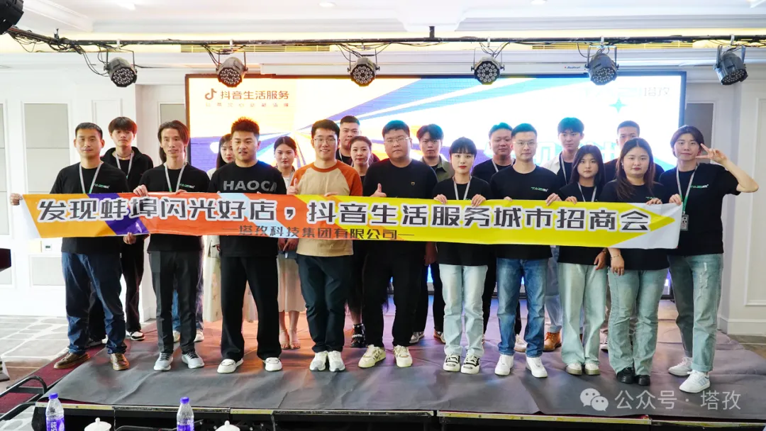 讓城市生活閃閃發(fā)光 | 2024抖音生活服務(wù)服務(wù)商“發(fā)現(xiàn)蚌埠?閃光好店”招商會圓滿舉辦！