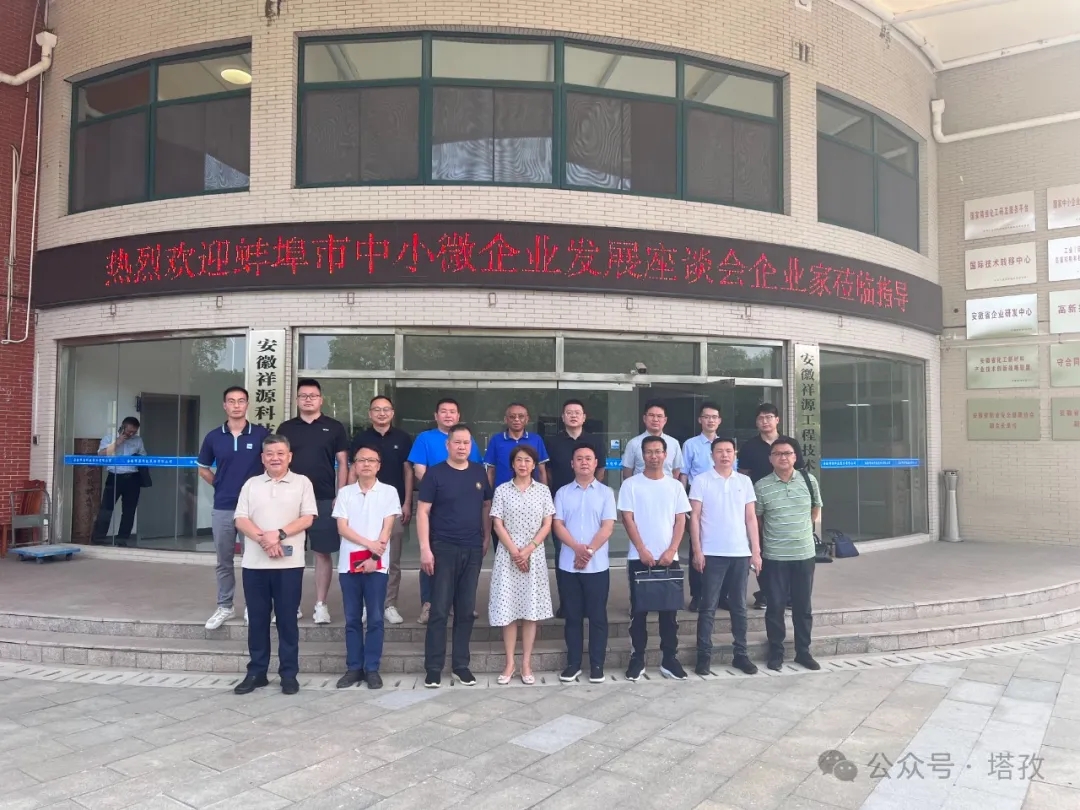 塔孜科技集團受邀參加蚌埠市中小微企業(yè)發(fā)展座談會！