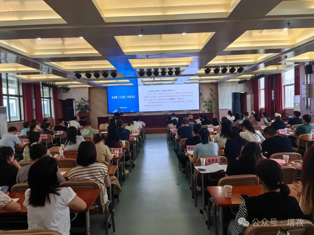 塔孜財(cái)稅參加蚌埠市新《公司法》培訓(xùn)會(huì)議！