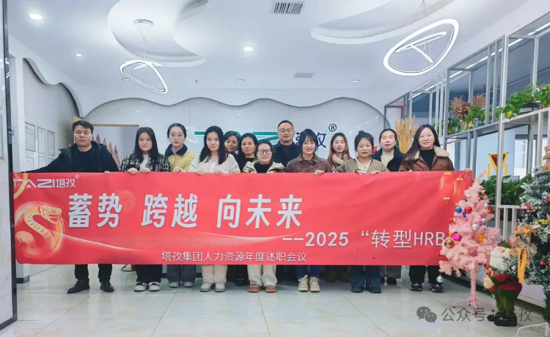 塔孜科技集團人力資源2024年度述職會議成功舉辦！