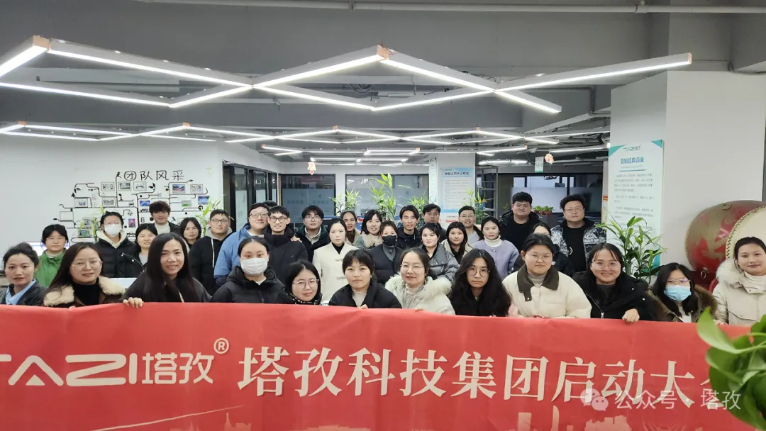 塔孜科技集團2025年1月啟動大會圓滿舉辦！