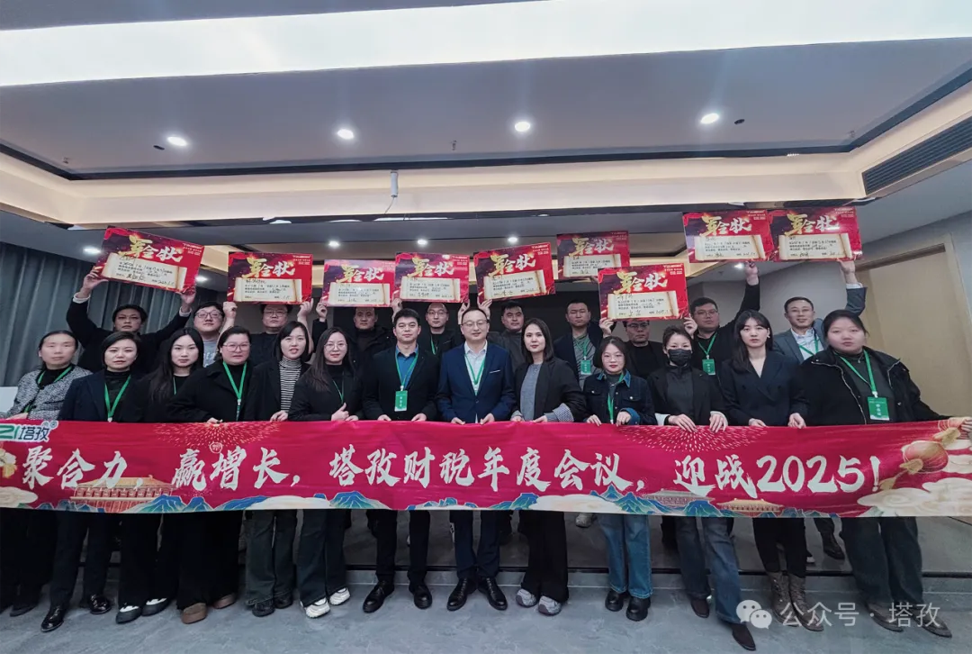 塔孜企服 | 熱烈慶祝2024年度述職暨2025年戰(zhàn)略會議圓滿成功！