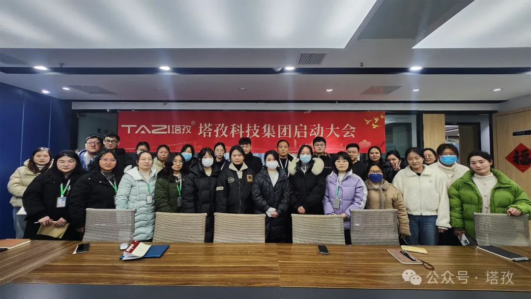 塔孜科技集團2025年3月啟動大會圓滿舉辦！