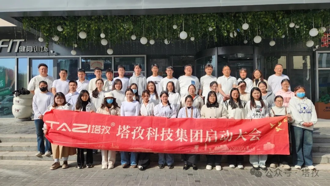 塔孜科技集團(tuán)2025年4月啟動大會圓滿舉辦！
