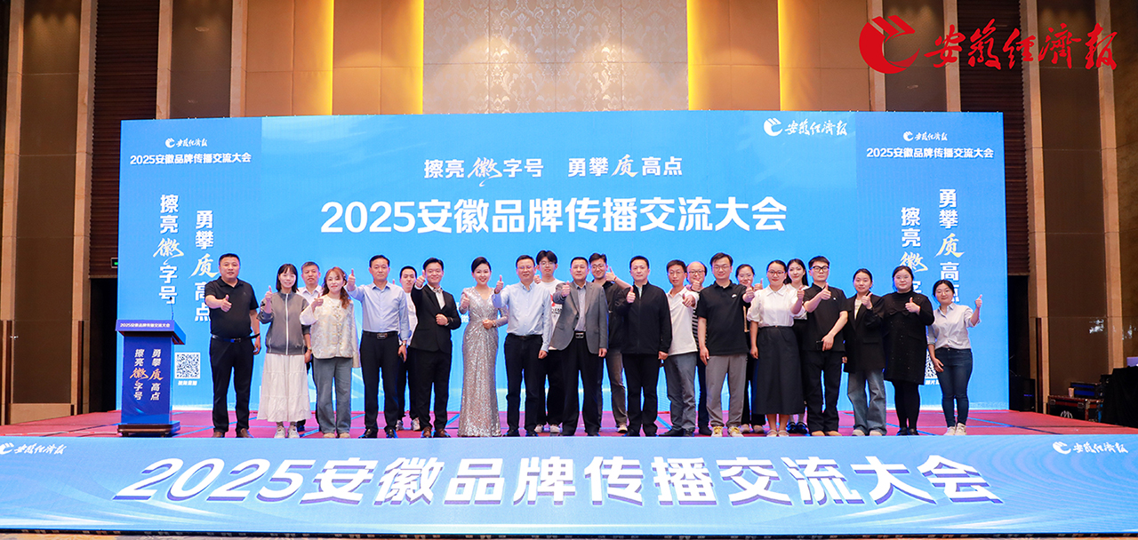 塔孜科技集團(tuán)亮相安徽品牌傳播交流大會(huì)，共話皖美品牌新未來(lái)！