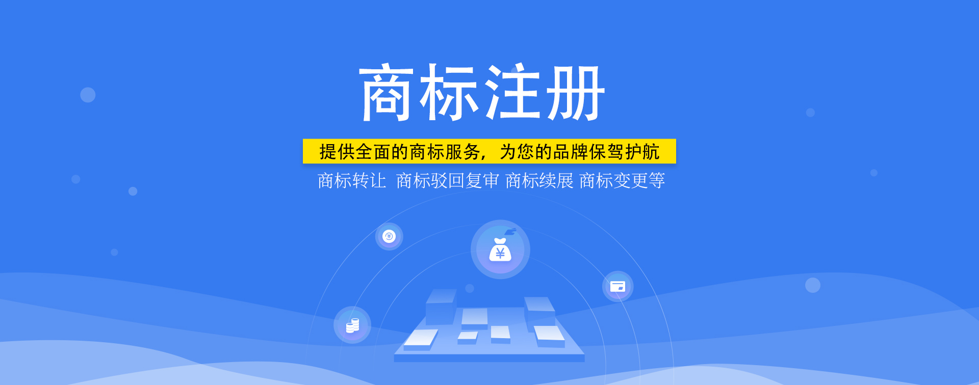 知識(shí)產(chǎn)權(quán)，商標(biāo)注冊(cè)