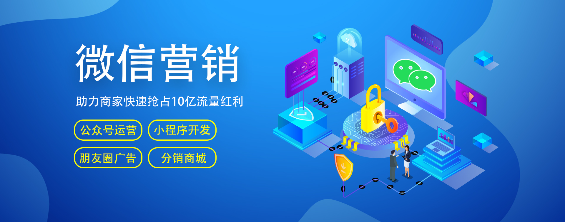 微信開(kāi)發(fā)、微信營(yíng)銷(xiāo)、小程序商城