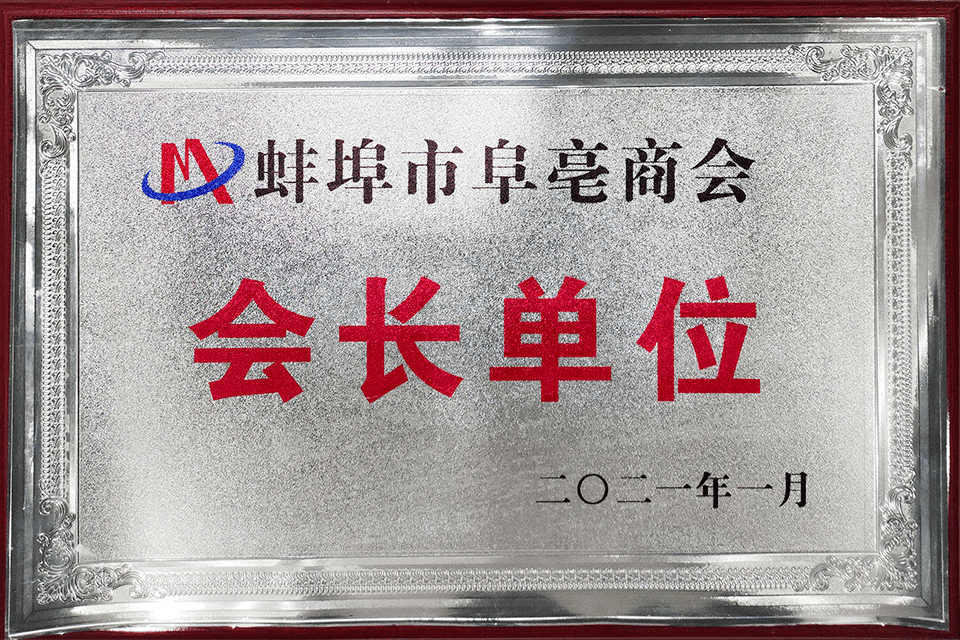 蚌埠市阜亳商會(huì)會(huì)長單位