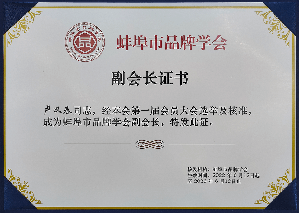 蚌埠市品牌學(xué)會(huì)副會(huì)長單位