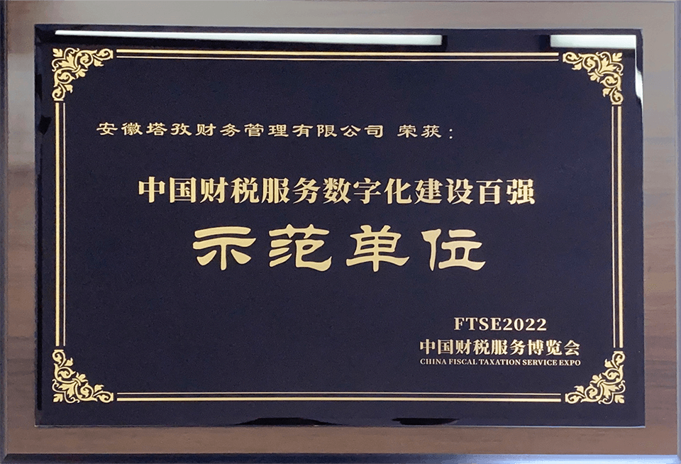 中國財(cái)稅服務(wù)數(shù)字化建設(shè)百強(qiáng)示范單位