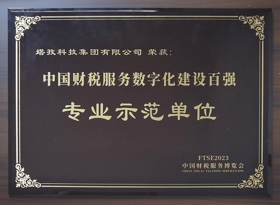2023中國財(cái)稅服務(wù)百強(qiáng)專業(yè)示范單位